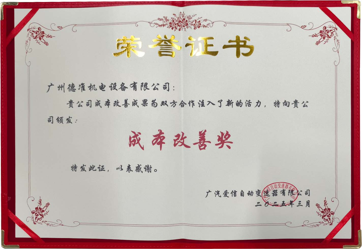 喜讯|广州德准获得广汽爱信颁发的“成本改善奖”